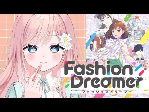 【ファッションドリーマー】今日も世界でほめられろ♡ #1【新人Vtuber】