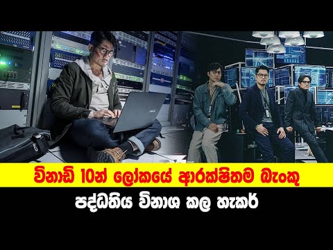 විනාඩි 10න් ලෝකයේ ආරක්ෂිතම බැංකු පද්ධතිය විනාශ කල හැකර්