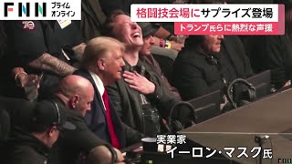 「なんてことだ！」トランプ氏登場で総合格闘技UFC会場大興奮…イーロン・マスク氏とケネディ氏らも勢揃い