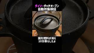 ダイソーダッチオーブン　自動炊飯が可能か実験してみた。《100均キャンプ用品》