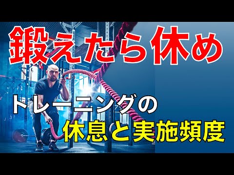 毎日トレーニングはダメ！？休んでトレーニングの効果アップ！！