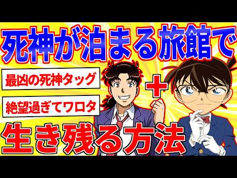 コナン&金田一が泊まる旅館に家族で泊まることに←生き残る方法は？【2ch面白いスレゆっくり解説】