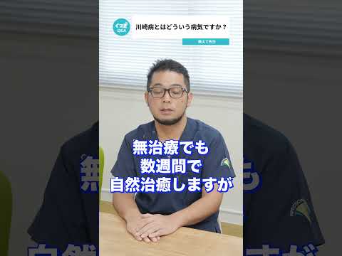 Q.川崎病とはどういう病気ですか？ 【阪大病院の先生に質問シリーズ】