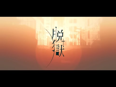 脱獄 / (Cover) 丙