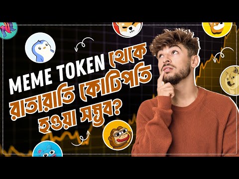 Meme Token আপনার ভাগ্য পরিবর্তন করবে?😱| Meme Token Good or Bad? | Meme Token Trading Guideline