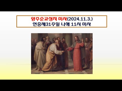 양주순교성지 미사(연중제31주일 나해 11시미사 2024.11.3.)