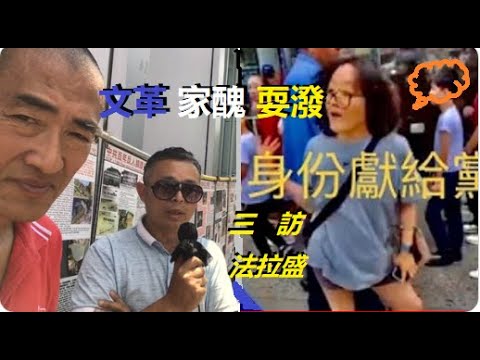 怎樣看粉紅女耍潑？爲什麽搞「文革」？ 「家醜」爲何外揚？ ——三訪紐約法拉盛圖書館真相點 xiao feng news world