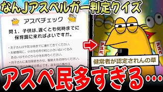 【アスペ診断】この画像が理解できないとアスペ！→なんJ民、アスペ多数で健常者を叩く…【2ch面白いスレ】