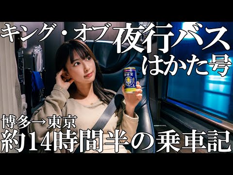 【日本最長バス】完全個室シートで14時間半を快適に移動【夜行バス】／Longest Bus Travel 14.5 hours in a completely private room