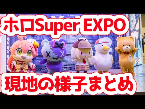 【行ってみた】ホロライブSUPER EXPO2022現地の様子まとめ【hololive SUPER EXPO 2022 & hololive 3rd fes. Link Your Wish／VLOG】