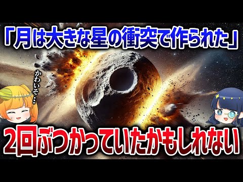 ジャイアントインパクトは2回起こっていた？最新研究によって明らかになった月の新事実【ゆっくり解説】