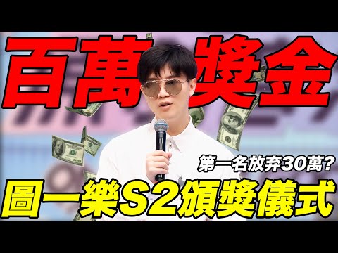 第一名放弃30萬大獎？ 格局打開了！ 圖一樂S2線下頒獎記錄！| LKs