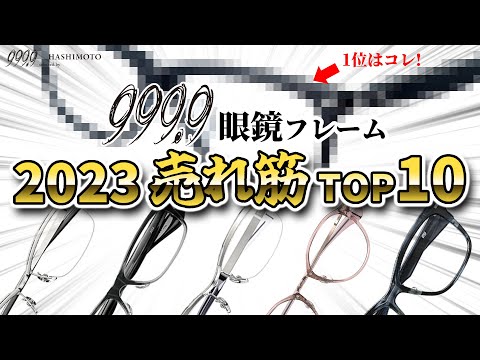 【999.9】今年1番売れたフレームは!? 2023 フォーナインズ眼鏡フレーム売上げTOP10!【つくば店調べ】