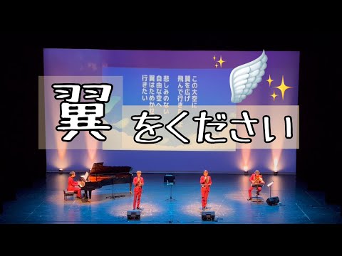 翼をください//歌声カルテット(2023年11月15日)