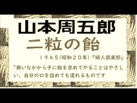 「二粒の飴,」日本婦道記,より,　作,山本周五郎※【解説,朗読,】,by,D.J.イグサ,＠,イオギ,・井荻新,