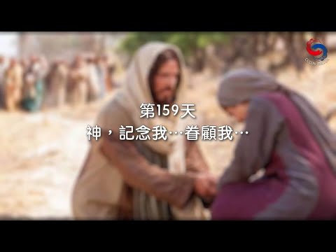 (粵語)【心聆心語】12月8日 神，記念我… 眷顧我…