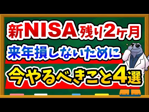 【※絶対確認】2025年損しないために新NISAで今やるべきこと4選を徹底解説！