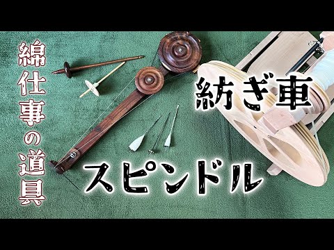 スピンドルと紡ぎ車／手作りスピンドル完成！／綿仕事の道具 episode 3