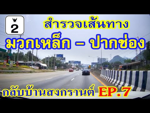 เส้นทางกลับบ้านสงกรานต์ EP.7 ช่วง มวกเหล็ก - ปากช่อง ตามแนวถนนมิตรภาพ / Pak Chong, Thailand