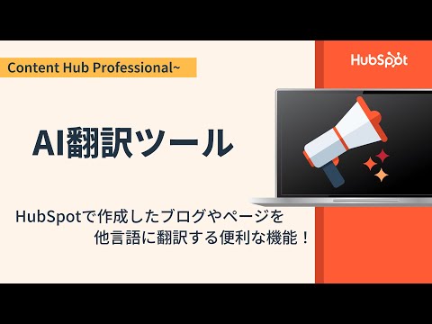 AI翻訳ツールの使い方ガイド | HubSpot