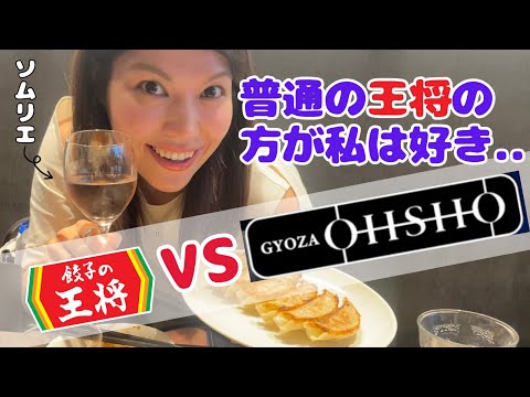 ワインうるさBBA王将限定店舗のOSHO正直いちゃもんレビュー