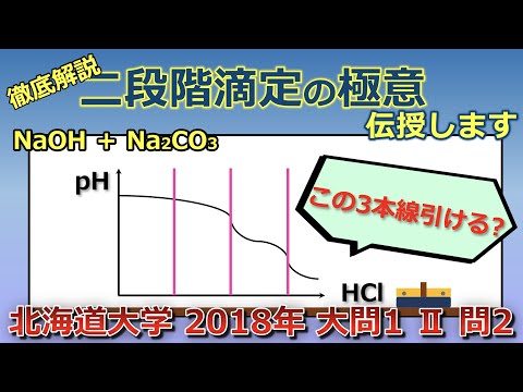 【京大院卒が独自解説】NaOHとNa2CO3の二段階滴定の極意を伝授します！（北海道大学 2018年 大問1 Ⅱ 問2）