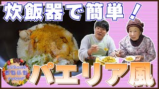 ちろちゃんのあたふたクッキング カレー味パエリア風作ってみた。【本篇】