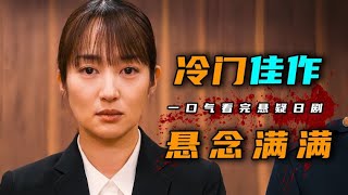 一口气看完2024年最新悬疑日剧《恶意》4K美艳教师遭指控，真凶只手遮天，案件调查频频受阻