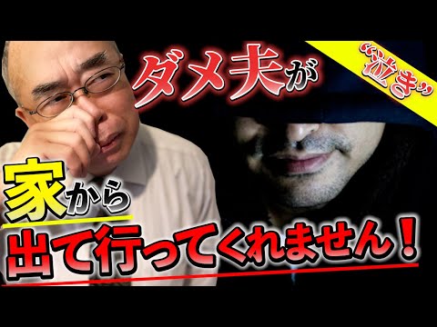 【泣き】ダメ夫が家から出て行ってくれません！！