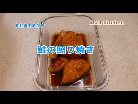 【簡単おかず】お弁当の簡単おかずー鮭の照り焼き