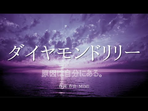 【カラオケ】ダイヤモンドリリー／原因は自分にある。【オフボーカル メロディ有り karaoke】