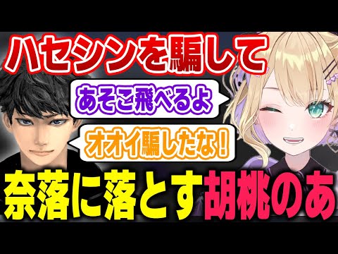 ハセシンを奈落の底に突き落とすのあ