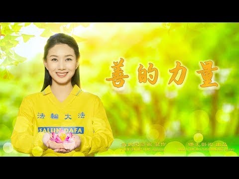 🎬【公益短片】善的力量｜真相短片｜遇見法輪大法的美好｜