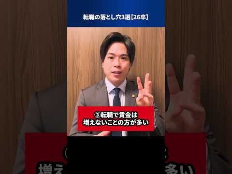 転職の落とし穴3選【26卒】 #Shorts