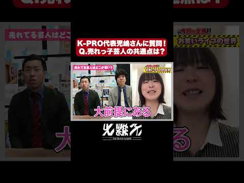 Q.売れている芸人の共通点は？【K-PRO代表児嶋さんに聞いてみた】#kpro #児嶋気奈 #ウエストランド