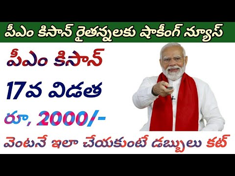 పీఎం కీసాన్ రైతన్నలకు 17వ విడత డబ్బులు కట్ || pm kisan amount not credited telugu 2024