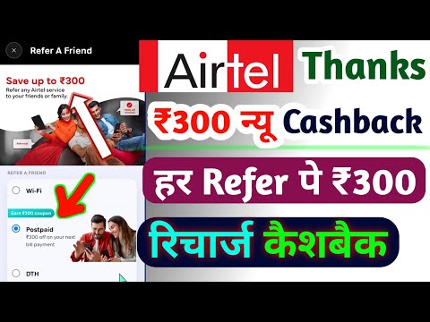 Airtel Thanks ₹300 Refer Earn Cashback Offer 2024 | Airtel Thanks ₹300 Recharge Cashback Offer 2024