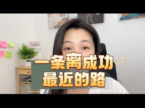 一条离成功最近的路！#商业 #大环境 #8090 #成功 #经验分享