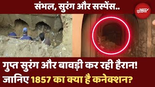 Sambhal News Update: संभल में सुरंग और बावड़ी कर रही हैरान | जानिए पूरा मामला | ASI | Chandausi