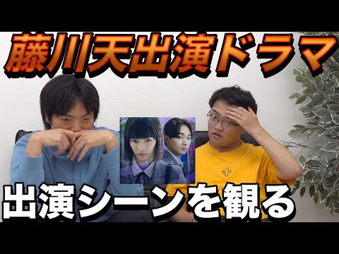 藤川天の出演ドラマを本人と一緒に観る