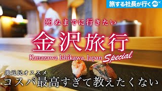 【閲覧注意】金沢1泊2日地元民オススメグルメ・寿司がコスパ最高・完璧すぎた【穴場・観光・旅行】