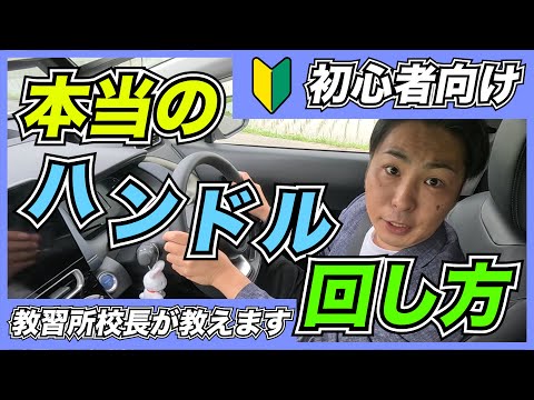 【本当のハンドル回し方】プロの指導員が教習所では教えてくれないハンドルの回し方をわかりやすく解説！