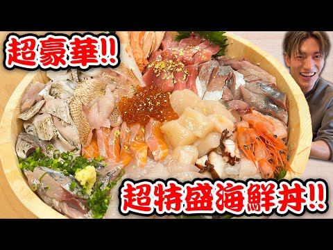 【超特盛】1万円強で総重量2.5kgのとんでもない海鮮丼作ってみた