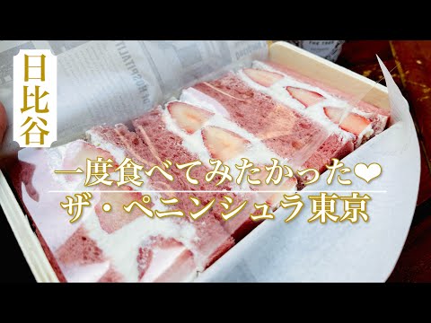 【ザ・ペニンシュラ東京】高級サンドイッチ🍓食べてみたかったんです⭐️ #shorts