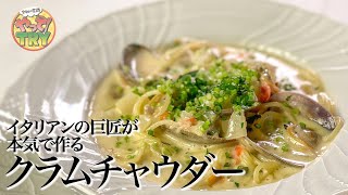 【イタリアンの巨匠 片岡シェフが唸った】これからの時期に食べたい【超濃厚クラムチャウダー】パスタ