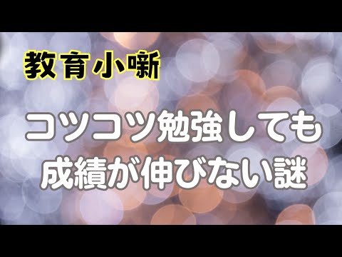 【教育小噺】コツコツ勉強しても成績が伸びない謎