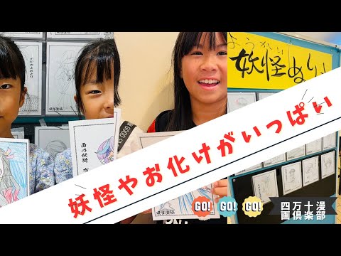 妖怪やお化けがいっぱい！夏休みの小学生が妖怪塗絵に挑戦(四万十市)