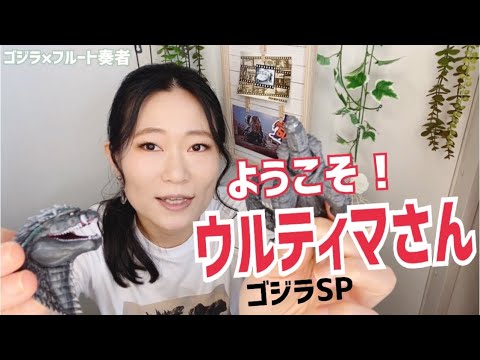 【ゴジラ】ウルティマさんの魅力を語るフルート奏者【ガチャガチャ】