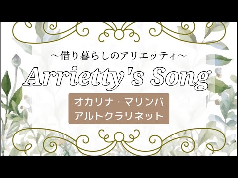 アンサンブル『Arrietty's Song』〜借り暮らしのアリエッティ〜