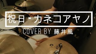 【 cover by 藤井風】祝日 - カネコアヤノ Drum cover｜叩いてみた